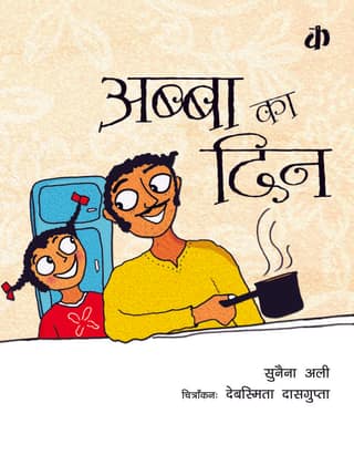 Abba Ka Din By Sunaina Ali (Hindi Edition)