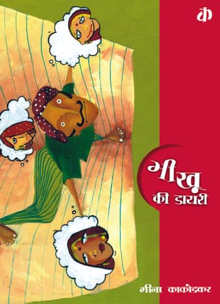 Bhiku Ki Dairy By Meena Kakodkar (Hindi Edition)