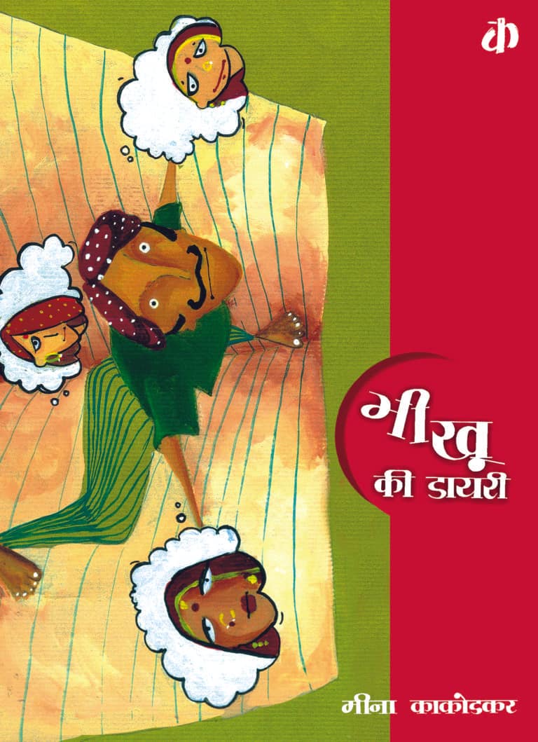 Bhiku Ki Dairy By Meena Kakodkar (Hindi Edition)
