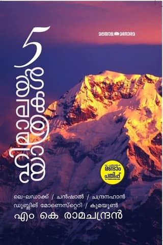 5 Himalaya Yathrakal [Paperback] M.K. Ramachandran