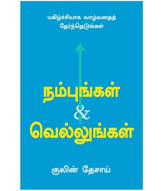 Believe And Achieve (Tamil) - Choose To Live A Happy Life