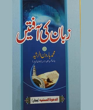 Zuban Ki Afaten Urdu effect of bad speech