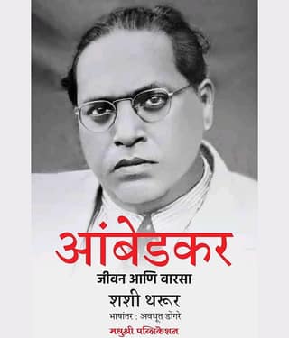 Ambedkar - Jeevan Aani Varsa (Marathi)