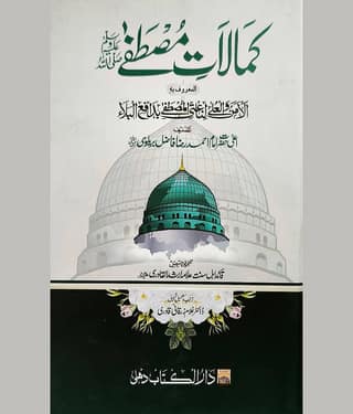 Kamalate Mustafa urdu perfection of prophet muhammad