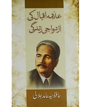 Allama Iqbal ki Azdawaji Zindagi Urdu Life History and Story