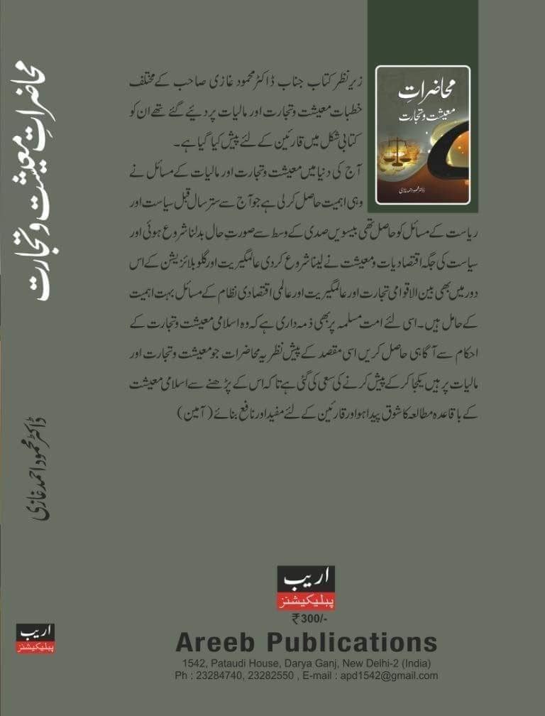 Muhazirate Maeesaht aur tijarat [Hardcover] Dr. Mehmood Ahmed Ghazi [Hardcover] Dr. Mehmood Ahmed Ghazi view 2