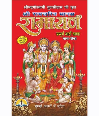 Shri Ramcharit Manas Ramayan By Goswami Tulsidas