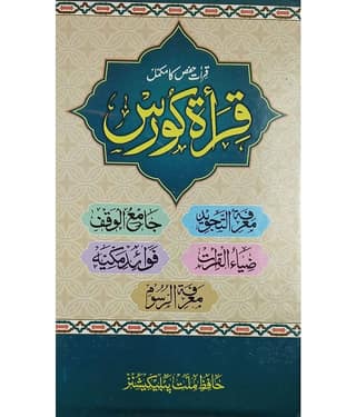 Qirat Course Computerized Urdu A Compelet book of Qiraat Hafs