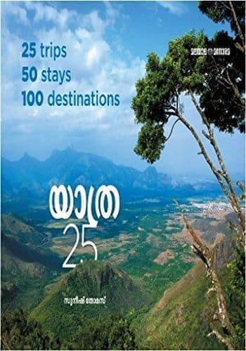 YATHRA 25 [Paperback] SUNISH THOMAS