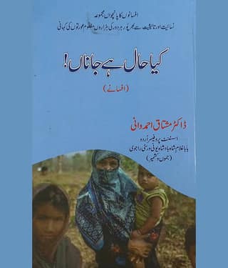 Kiya Haal Hai Jana Urdu Collection of Stories