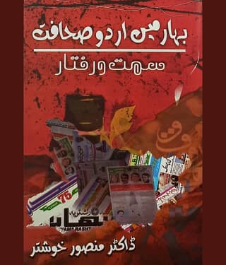 Bihar me Urdu Sahafat Journalism Literary Knowledge