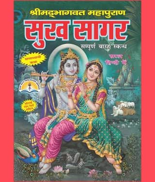 Sukh Sagar Or Shrimadbhagwat Puran In Hindi