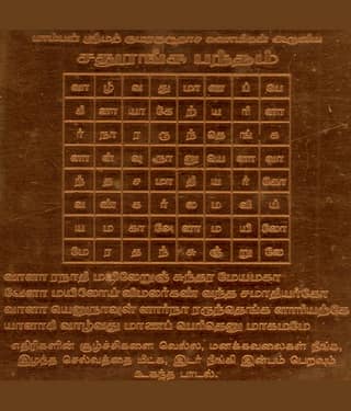 Sri Bakthi Today Chathuranga Bandham Yantram Chaduranga Bandam