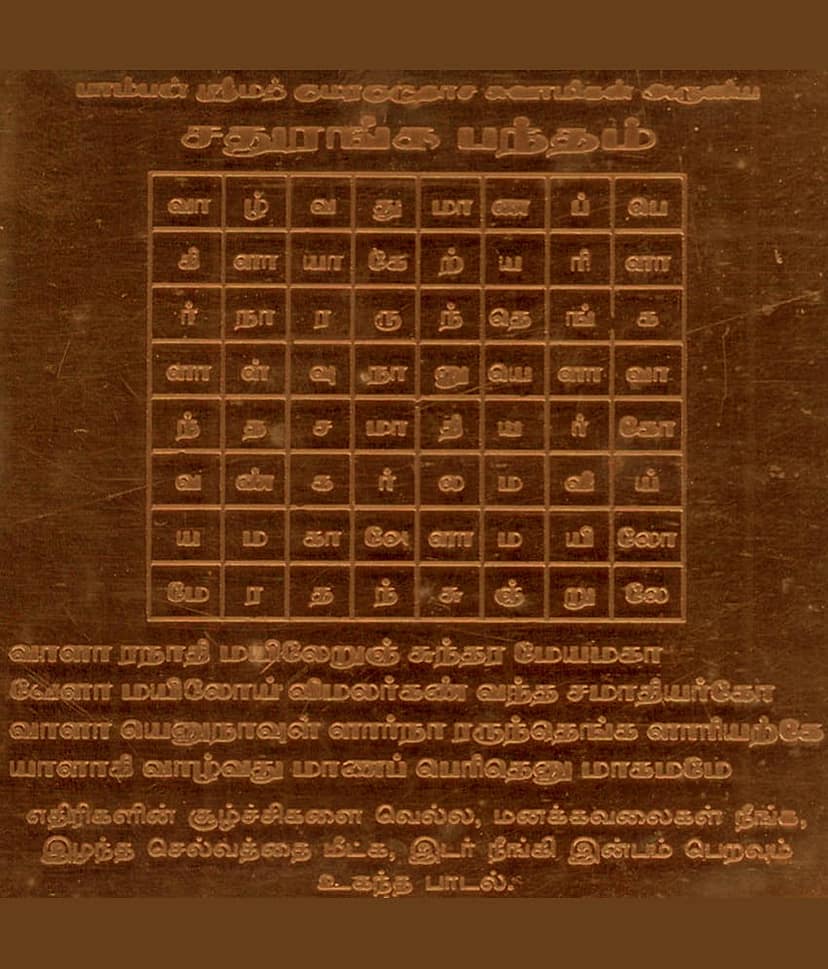 Sri Bakthi Today Chathuranga Bandham Yantram Chaduranga Bandam