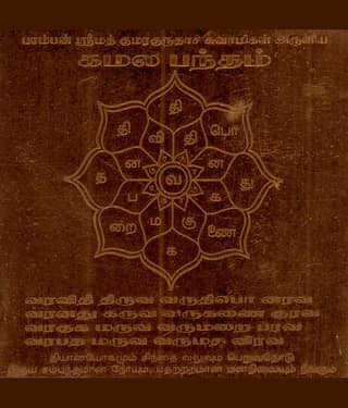 Sri Bakthi Today Kamala Bandham Yantram Kamala Bandam Yendram