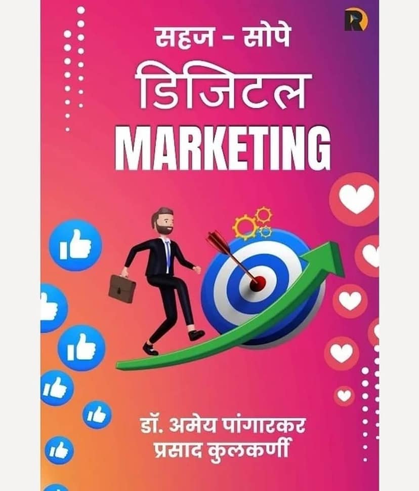 Sahaj Sope Digital Marketing (Marathi) | सहज सोपे डिजिटल मार्केटिंग (मराठी)