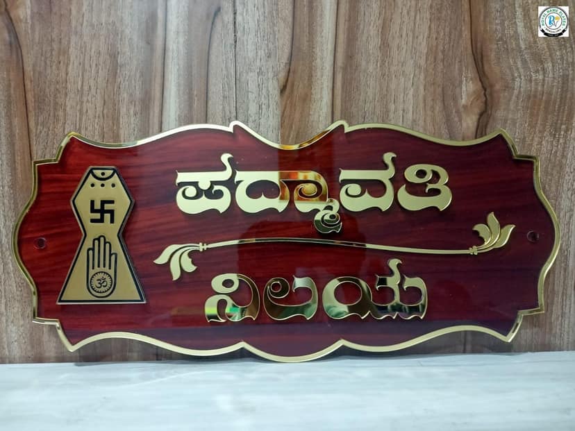 Brown Acrylic House Name Plate with Golden Kannada Text and Kodi Krupa Design
