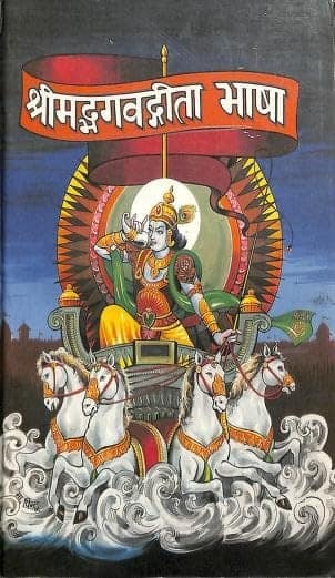 Shrimad bhagwad geeta Bhasha geeta press gourakhpur