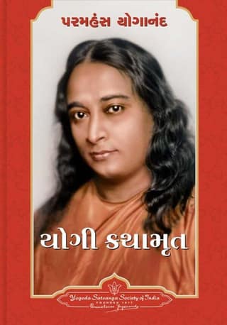 Autobiography of A Yogi - Gujarathi