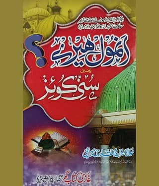 Anmol Hire Yani Sunni Quiz Urdu Islamic General Knowledge