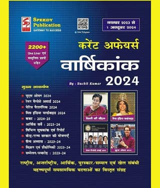 Speedy Current Affairs 2024 November 2023 To 1 October 2024 (Paperback, Hindi, SPEEDY TEAM)