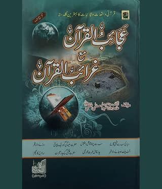 Ajaib ul Quran ma Gharaib ul Quran Urdu Quranic Stories