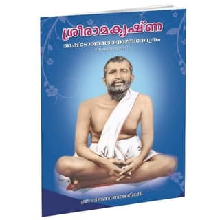 Sri Ramakrishna Ashtothara Satanama Stotram (Malayalam)