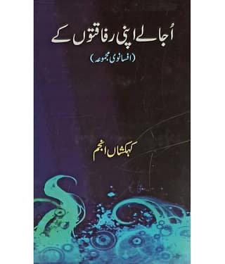 Ujale Apni Rafaqaton Ke Urdu Collection Of Stories