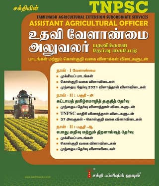 Tnpsc Assistant Agricultural Officer (Tamil)