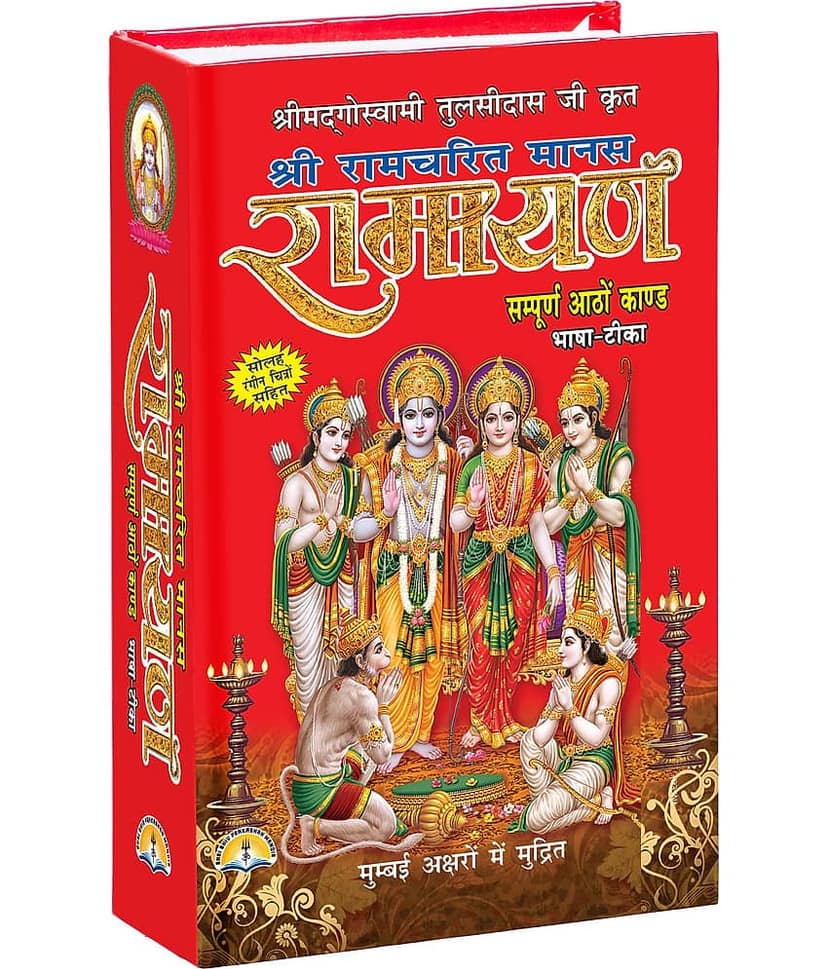 Shri Ram Charitmanas - Ramayan By Swami Tulsidas Ji ( Hindi , Hardcover , Bold Letter With 8 Colour Pictures , Sampooran Aatho Kand Sahit )