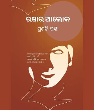 ଉଷାର ଆଲୋକ (Ushar Alok)