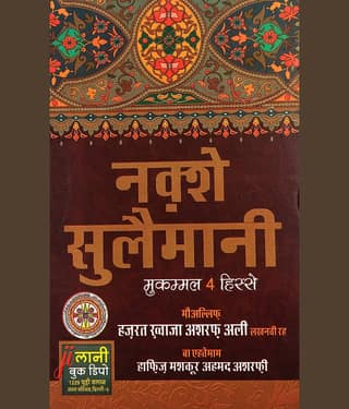 Naqshe Sulemani Hindi 4 part in one book Amliyat o Tawizat