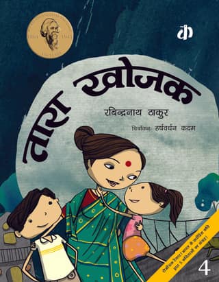 Tara Khojak By Rabindranath Tagore (Hindi Edition)