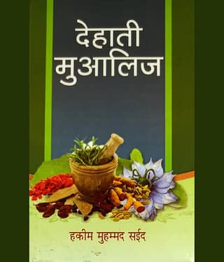 Dihati Mualij Hindi Ayurveda and Unani Treatment