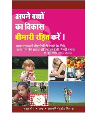 Aapne Baccho Ka Vikaas Bimaari Rahit Kare - Raising Disease Free Kids