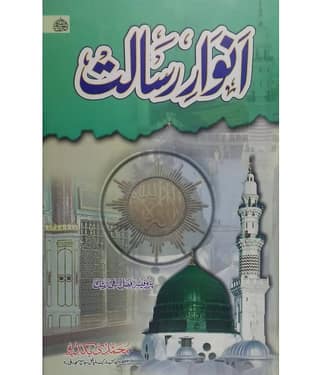Anware Risalat ( Huzure Aqdas ki Halaate Zindagi)