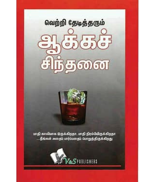 Success Through Positive Thinking (Tamil)
