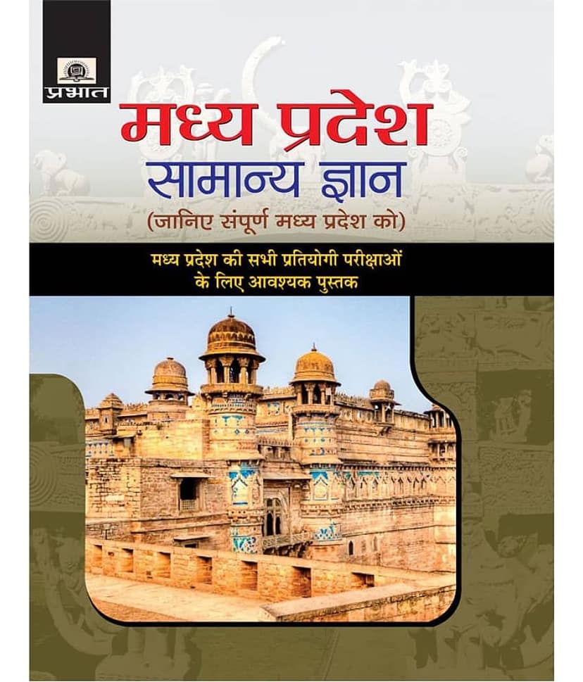 Madhya Pradesh Samanya Gyan