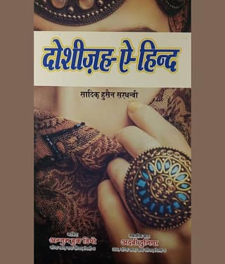 Dosheeza Hind Hindi Novel History of Protect the Honor of a Girl by King