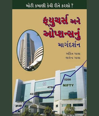 Future Ane Option Nu Margdarshan - Guide to Future & Options Gujarati Book