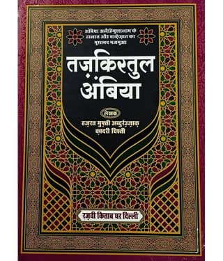 Tazkiratul anbiya Hindi History of Anbiyae Kiram