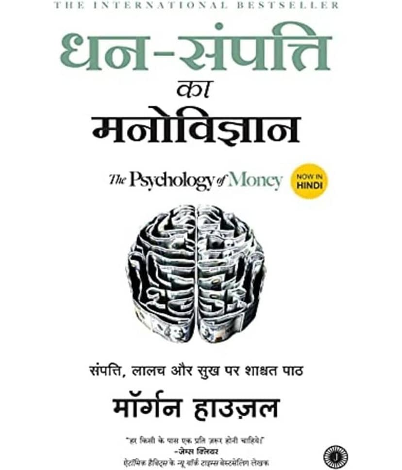 The Psychology of Money (Hindi, Paperback, Housel Morgan)