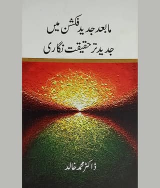 Mabade Jadid Fiction me Jadid tar Haqiqat Nigari about Modern concept of writing