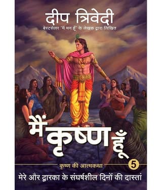 Main Krishna Hoon - Vol 5 - Mere Aur Dwarka Ke Sangharhsheel Dino Ki Daastaan