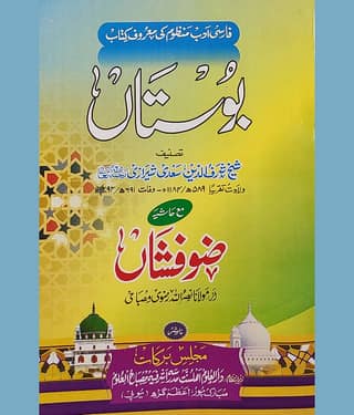 Bustan with Hashia Persian collection of poems