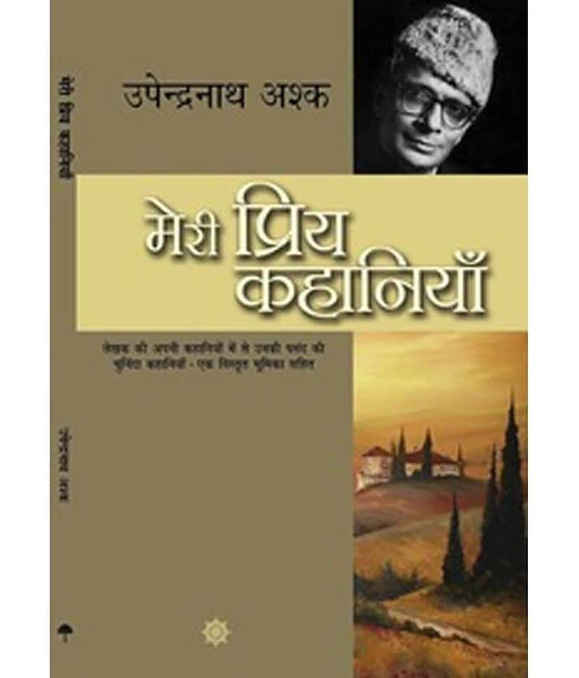 Meri Priya Kahaniyaan Upender Nath Ashak