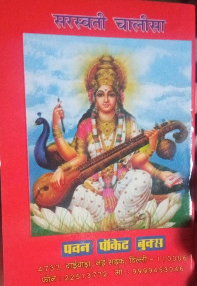 Sarasvati Chalisa Book In Hindi With Coloured Picture ( Pocket Size ) view 2