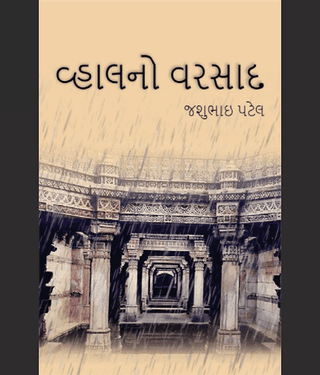 વ્હાલનો વરસાદ (Vhalano Varsad)
