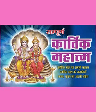 Samuran Kartik Mahatmya : Kartik Maash Ki Samuran Mahatmya, Kartik Maash Ki Kahaniyan Bhajan Poojan Evam Aarti Sahit Pustak