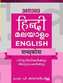 Hindi Malayalam English Dictionary [Paperback] Prof. P Madhavan Pillai